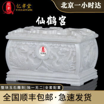 忆孝堂汉白玉仙鹤宫通用款骨灰盒